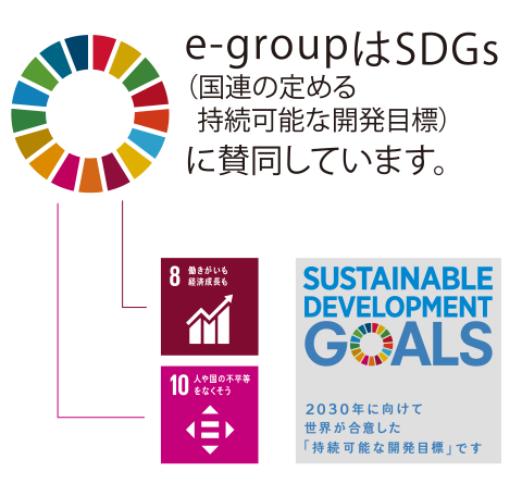 e-groupはSDGs（国連の定める持続可能な開発目標）に賛同しています。